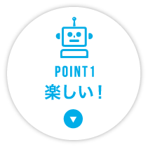 POINT1 楽しい!
