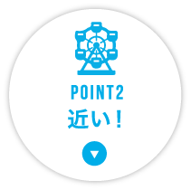 POINT2 近い!