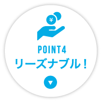 POINT4 リーズナブル!