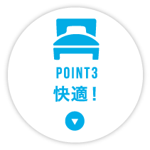 POINT3 快適!