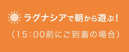 ラグナシアで朝から遊ぶ！