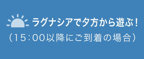 ラグナシア夕方から遊ぶ！