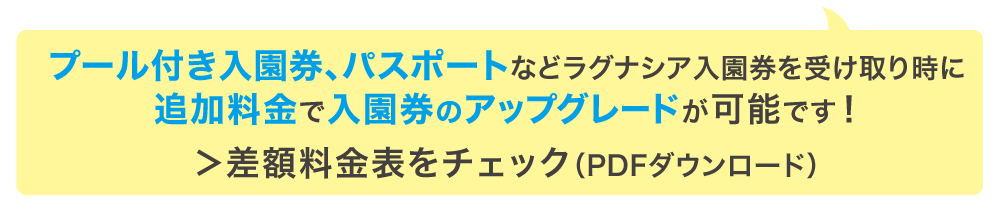 チケットのグレードアップ可能です！