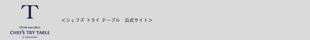 シェフズトライテーブル公式サイトへ