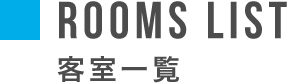 ROOMS LIST 客室一覧