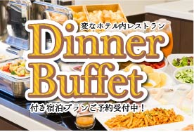年末年始はディナービュッフェ