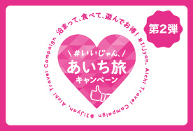 いいじゃん、あいち旅