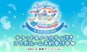 『プリキュア』コラボルーム