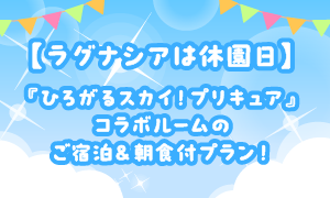 『プリキュア』コラボルーム