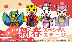 しまじろう新春スペシャルステージ 料席つき宿泊プラン