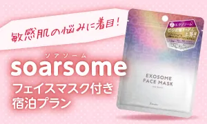 soarsome フェイスマスク付きプラン