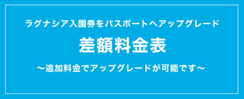 ラグナシア入園券アップグレード表