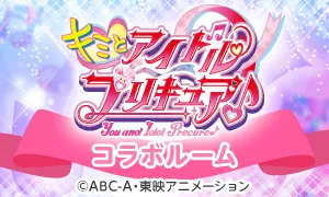 キミとアイドルプリキュア♪コラボルーム