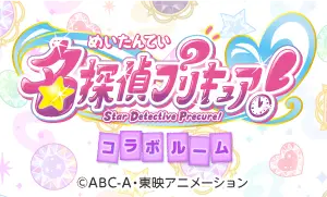 「名探偵プリキュア！」コラボルーム