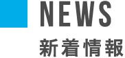 NEWS 新着情報