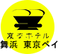 変なホテル舞浜 東京ベイ