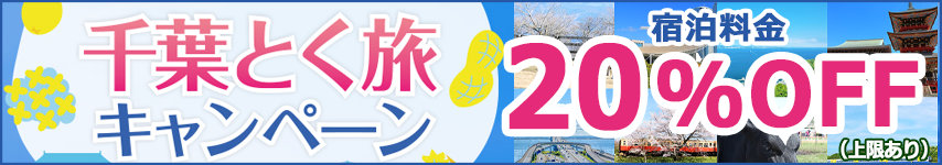 千葉とく旅キャンペーン