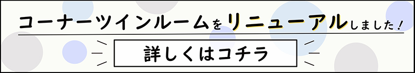 コーナーツインルームリニューアル