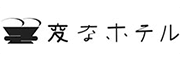 変なホテル