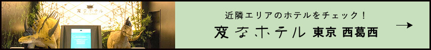 変なホテル東京西葛西