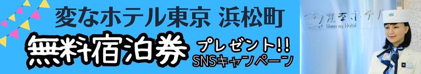 変なホテル東京 浜松町 SNSキャンペーン