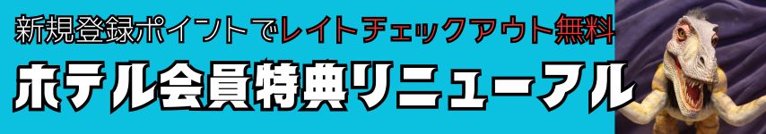 会員特典リニューアル