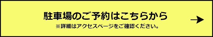 駐車場予約