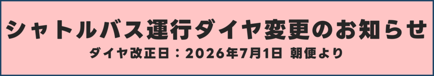 シャトルバススケジュール変更