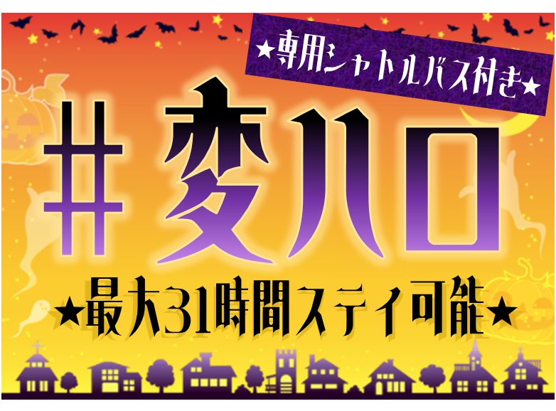 🎃🎃★新商品★#変ハロ!変なホテルで「変」身プラン~お部屋で仮装~【最大31時間ステイ・往復送迎】🎃🎃