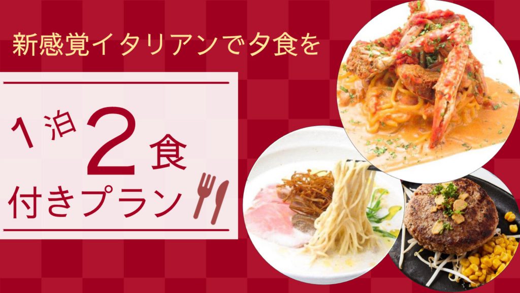 【夕・朝食付き】イタリアンをベースにした新感覚レストランで夕食を♪お得な2食付きプラン