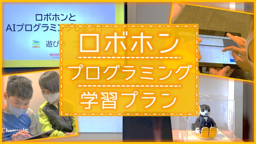 【今話題のプログラミングをホテルで】ロボホンと学ぶ プログラミング学習プラン