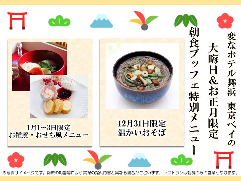 🎍大晦日＆お正月限定🎍 朝食ブッフェに年越しそばやおせち料理が登場！