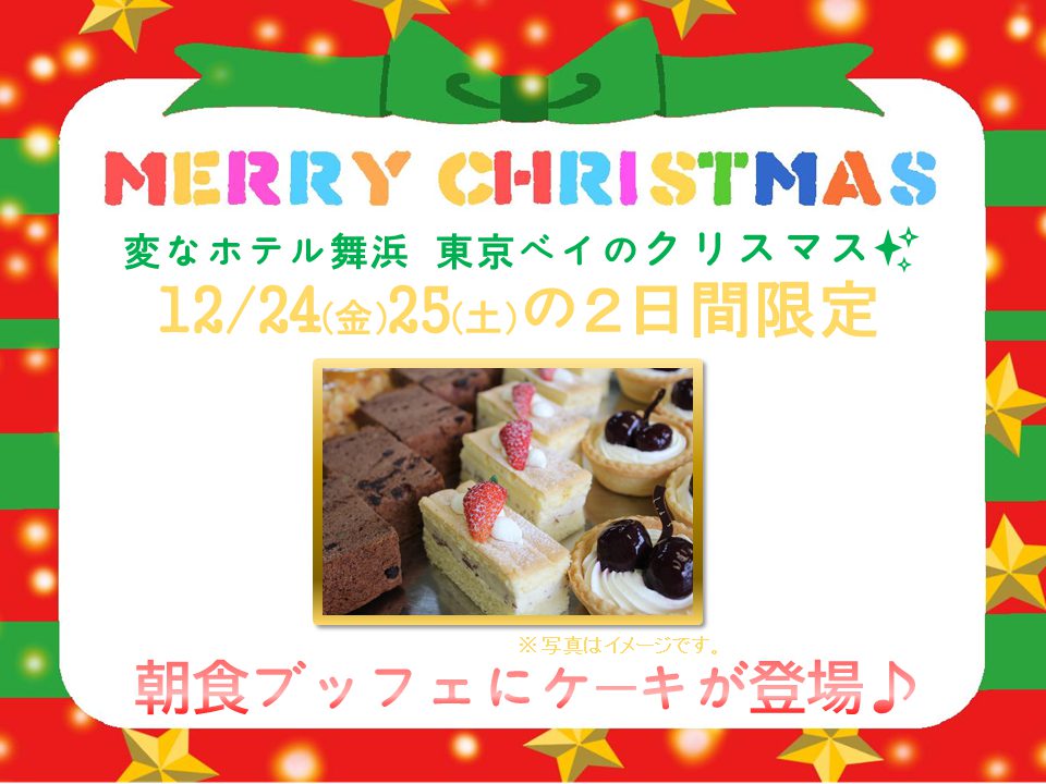 クリスマス（12/24・12/25）限定 ❤ 朝食ブッフェにプチケーキ登場！🎄