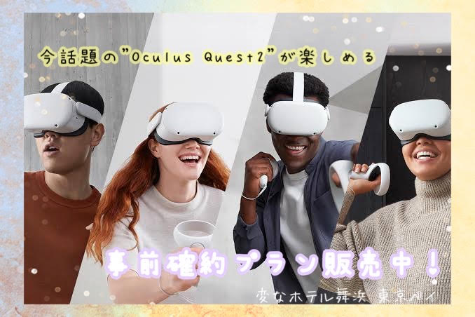 【最新VRを体験】Oculus Quest2 事前確約プランで楽しもう♪