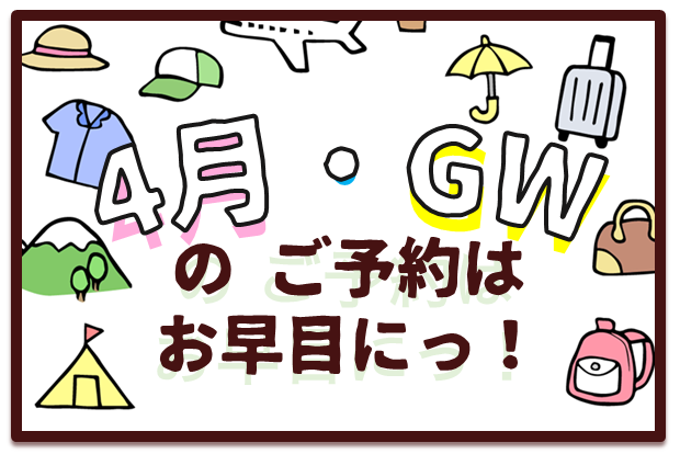 4月とGWのご予約はお早目に！