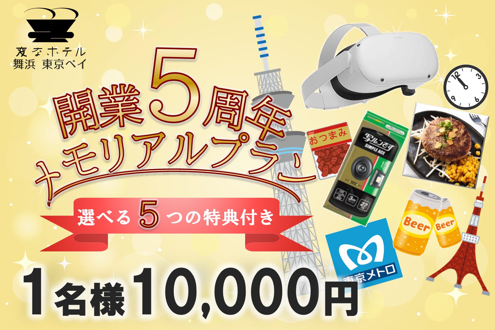 【開業5周年記念プラン】1名1万円！×5つの豪華特典が選べる！メモリアルプラン販売開始！