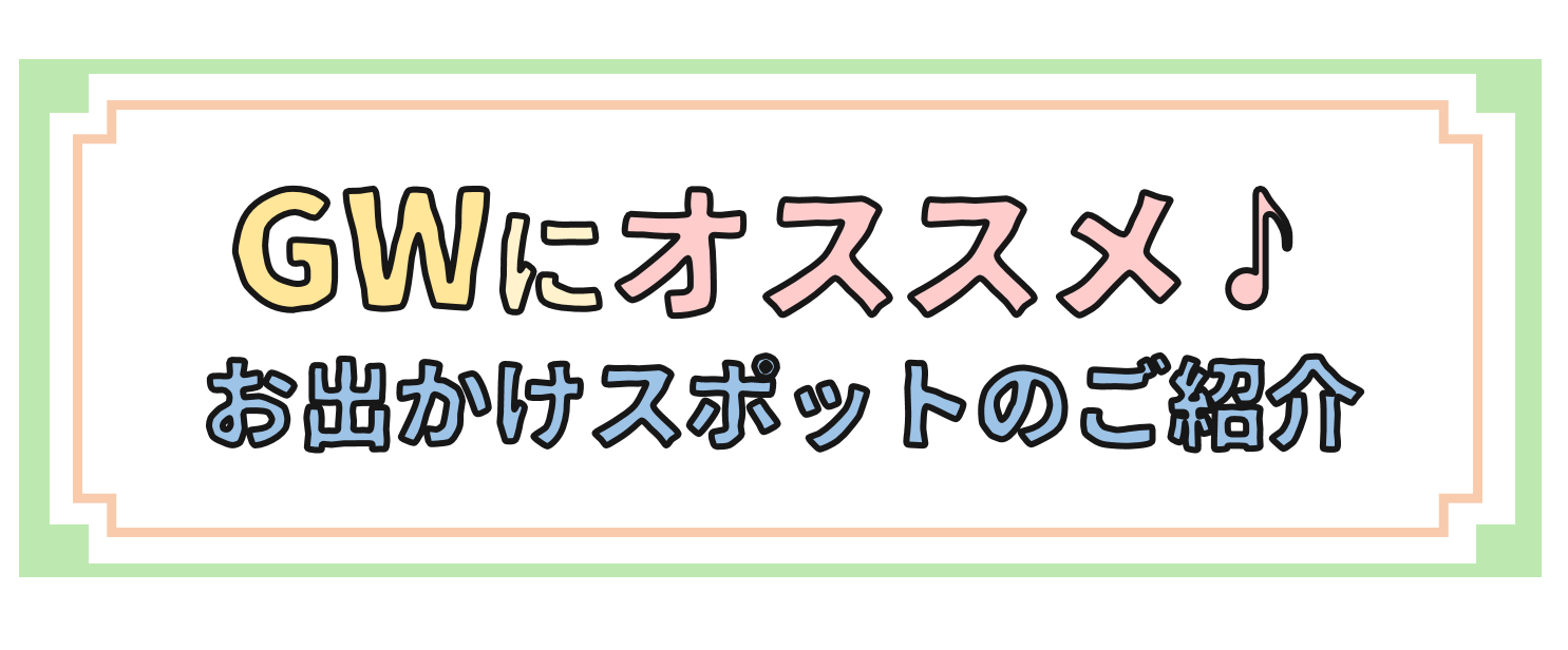 ゴールデンウィークにもおすすめ！周辺のお出かけスポットをご紹介🍀