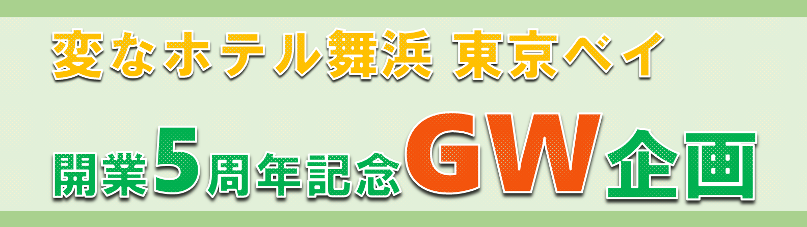 GW企画のご案内🎉