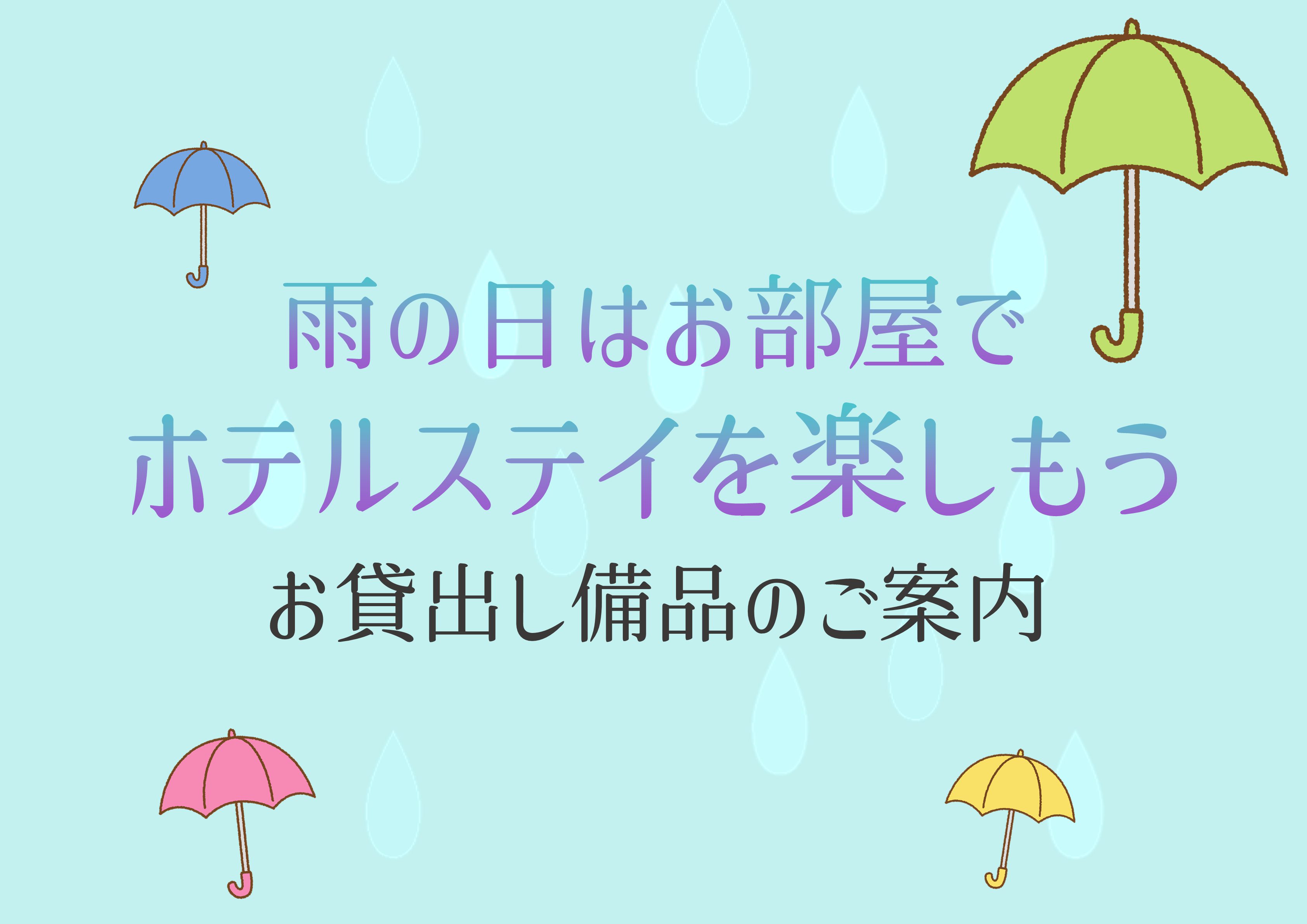 雨の日はホテルステイを楽しもう♪お貸し出し備品のご案内