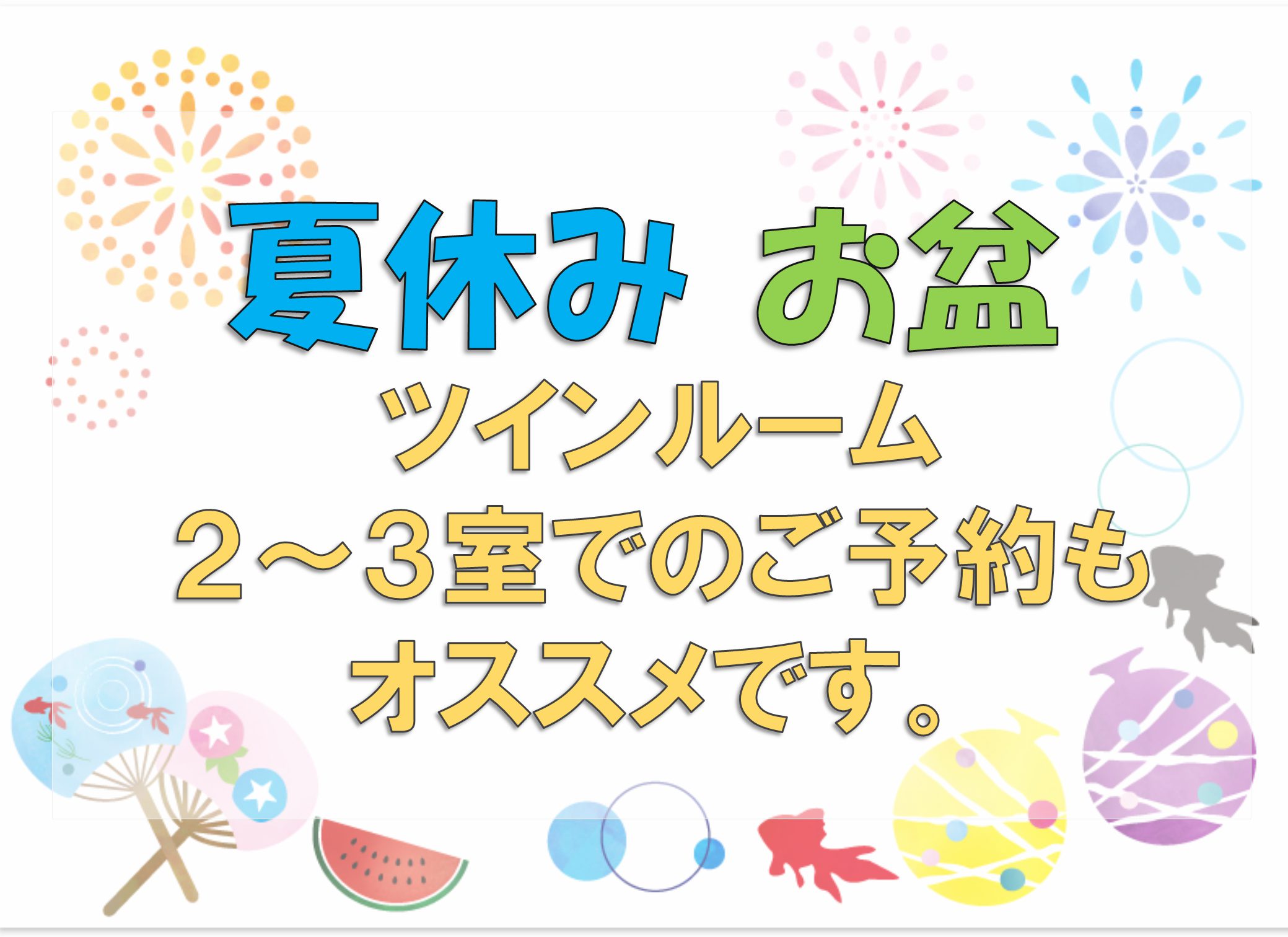 夏休み・お盆はツインルーム２～3室でのご予約もオススメです！