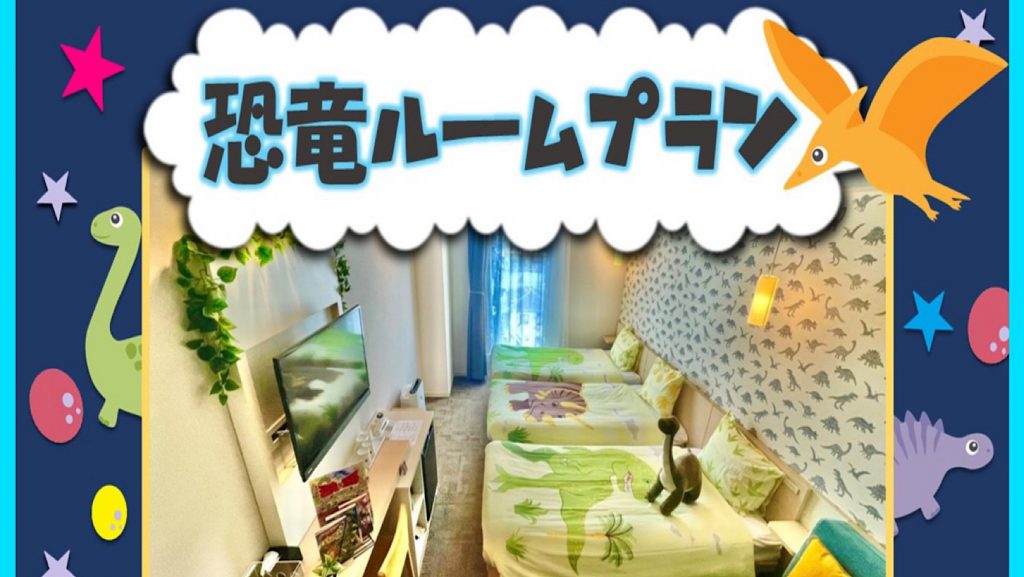 【1日2室限定】恐竜たちと楽しもう★わくわく恐竜ルームプラン