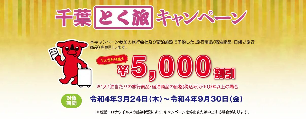 【9月30日まで延長！】千葉とく旅キャンペーン