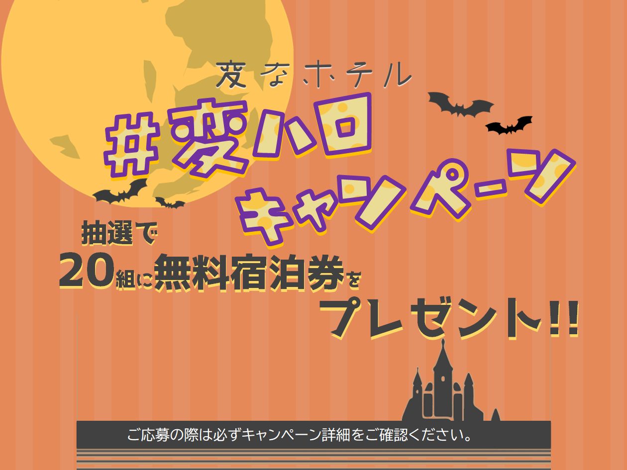 SNS『 変なホテル ハロウィーンキャンペーン 』実施のお知らせ👻