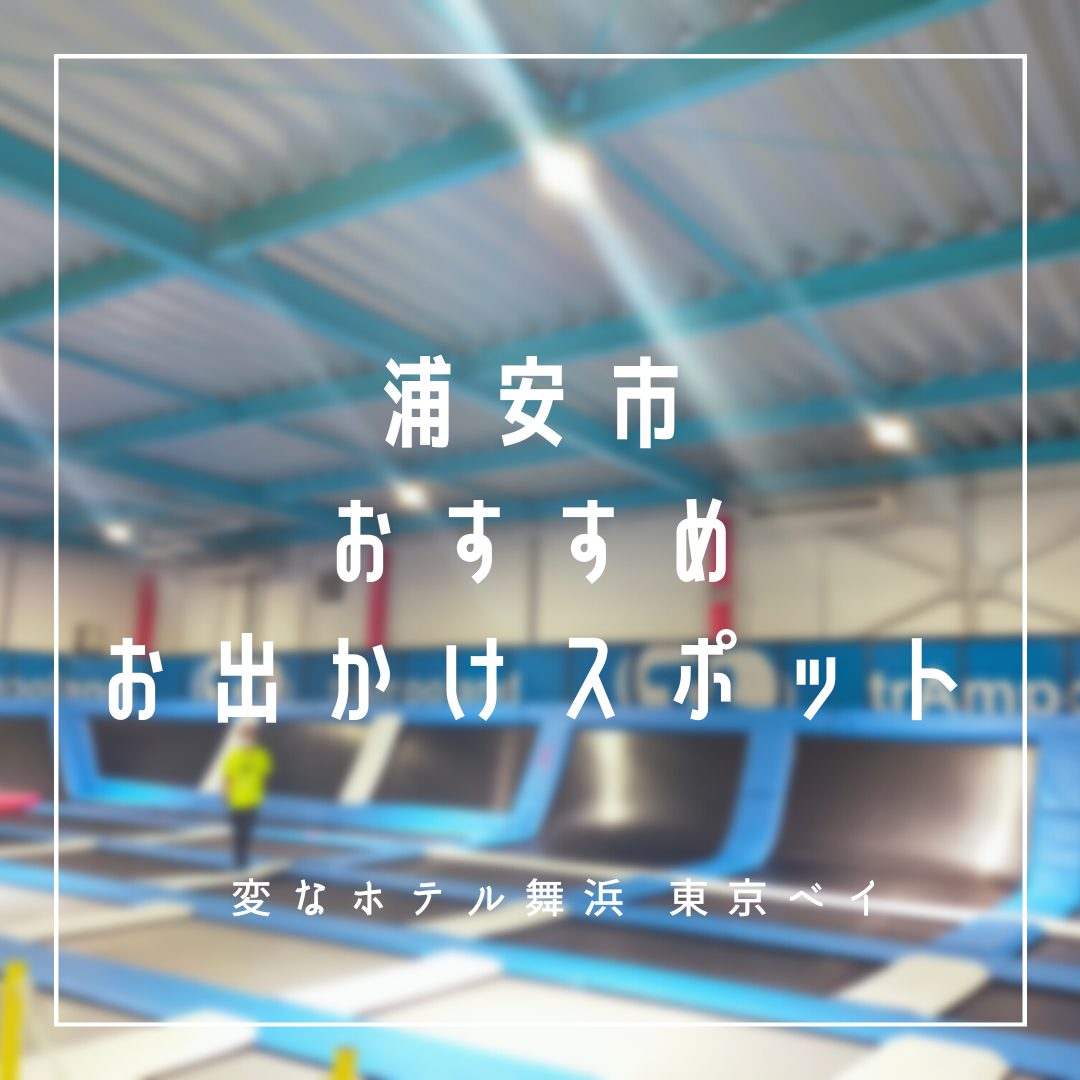 ～浦安市内おすすめスポットのご紹介🦕～