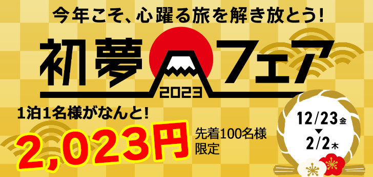 毎年恒例「初夢フェア」開催！2023年にちなんで2,023円＆2,023円割引！