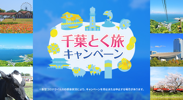 公式サイトにて【全国旅行支援】「千葉とく旅キャンペーン」予約受付中！