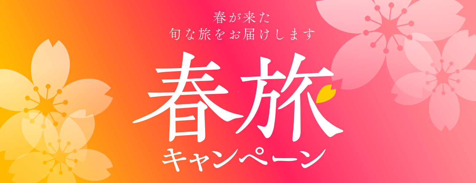 春旅キャンペーン開催中！最大5000円クーポン！春の旅行もその先の旅行もお得！