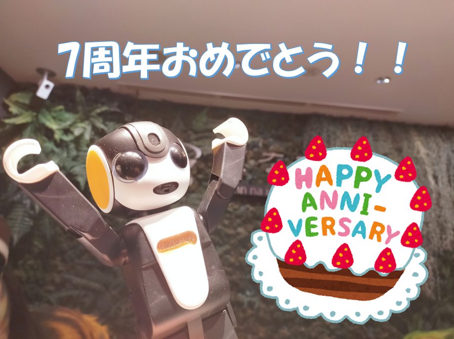 【ロボホン誕生7周年記念】イベント参加者様限定のクーポン配布いたします！