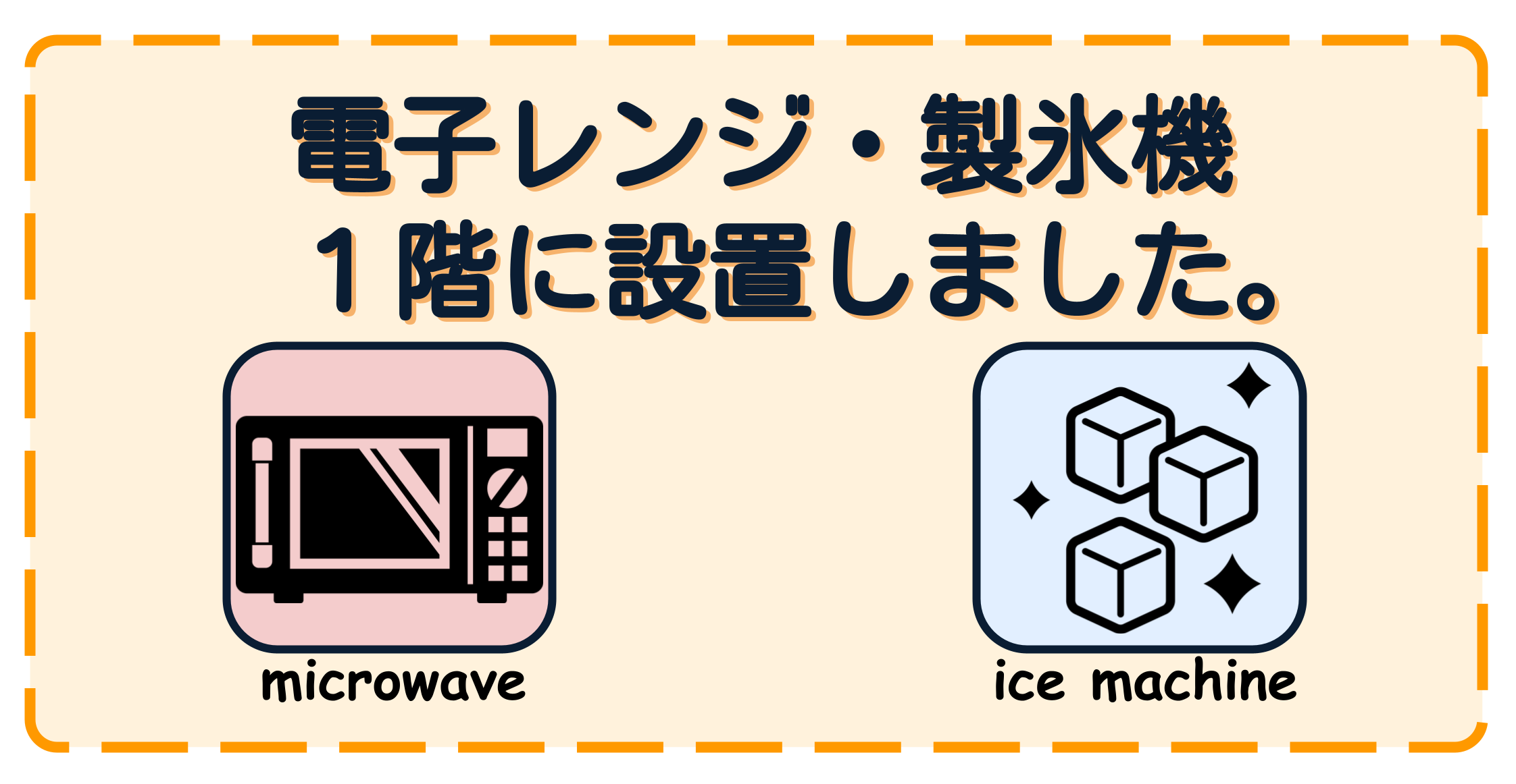 電子レンジ・製氷機を設置しました！