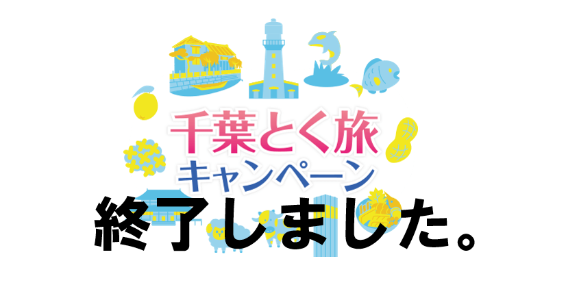 終了しました【全国旅行支援】「千葉とく旅キャンペーン」販売終了のお知らせ